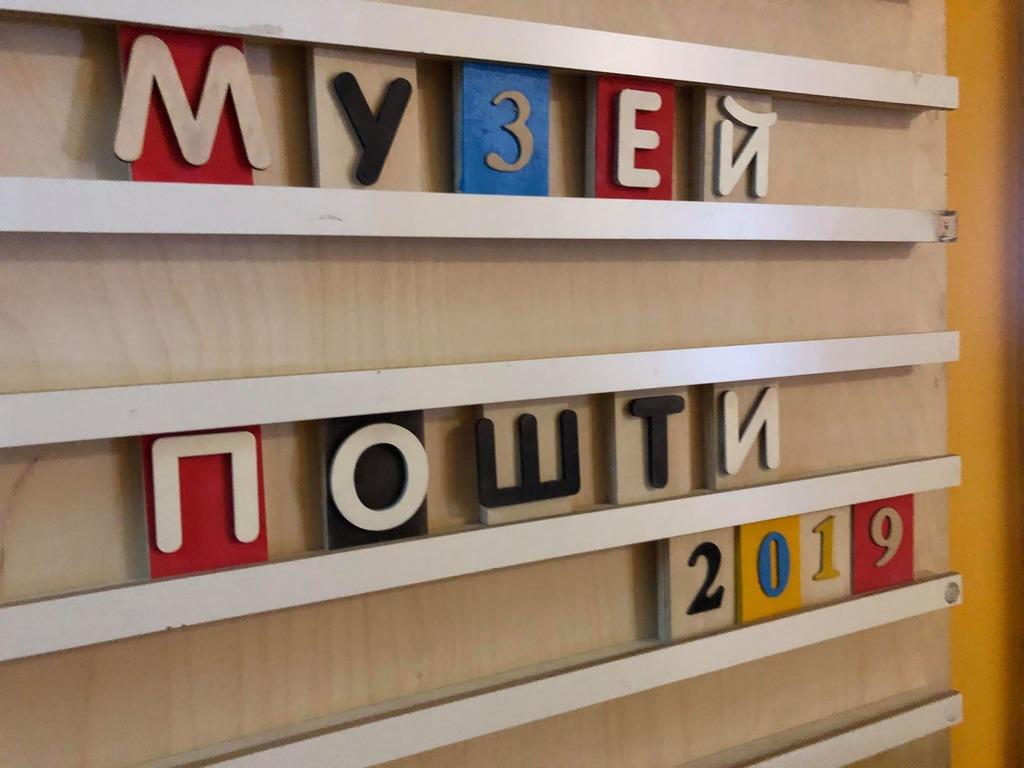 музей почты