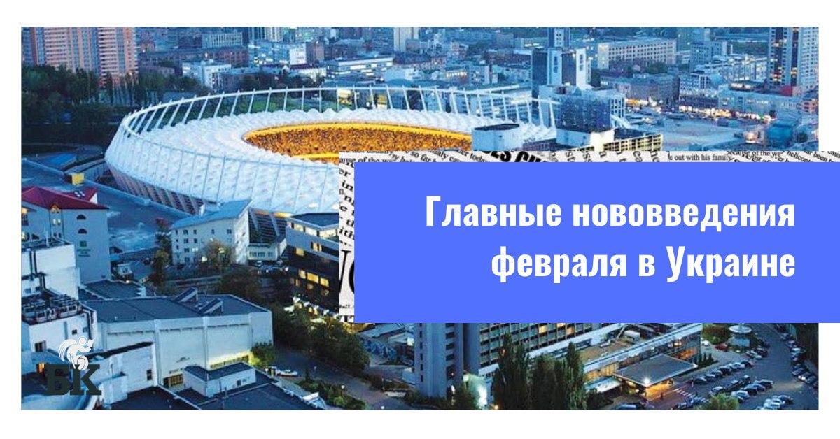 Главные нововведения февраля в Украине