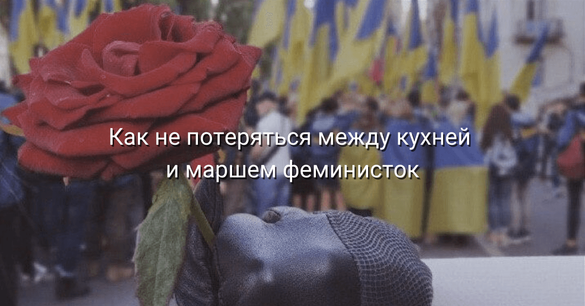 Как не потеряться между кухней и маршем феминисток