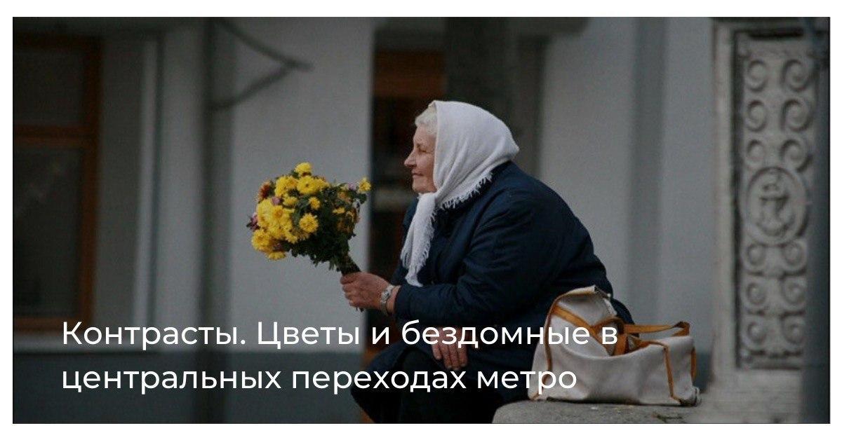 Контрасты. Цветы и бездомные в центральных переходах метро – видео