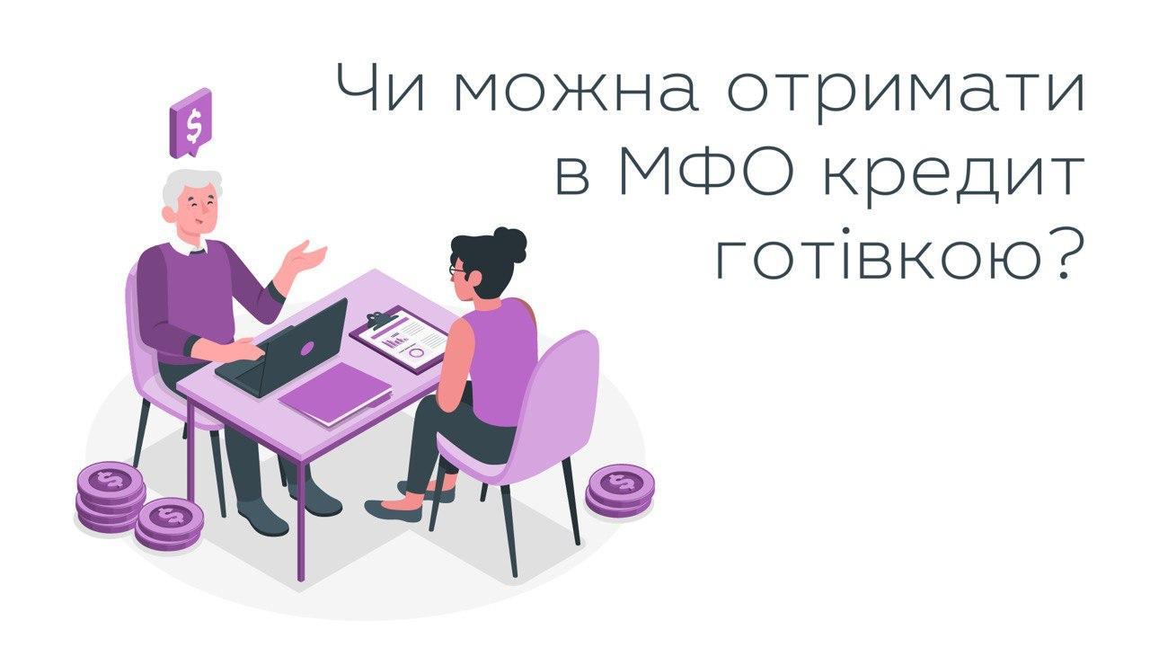 Чи можна отримати в МФО кредит готівкою?