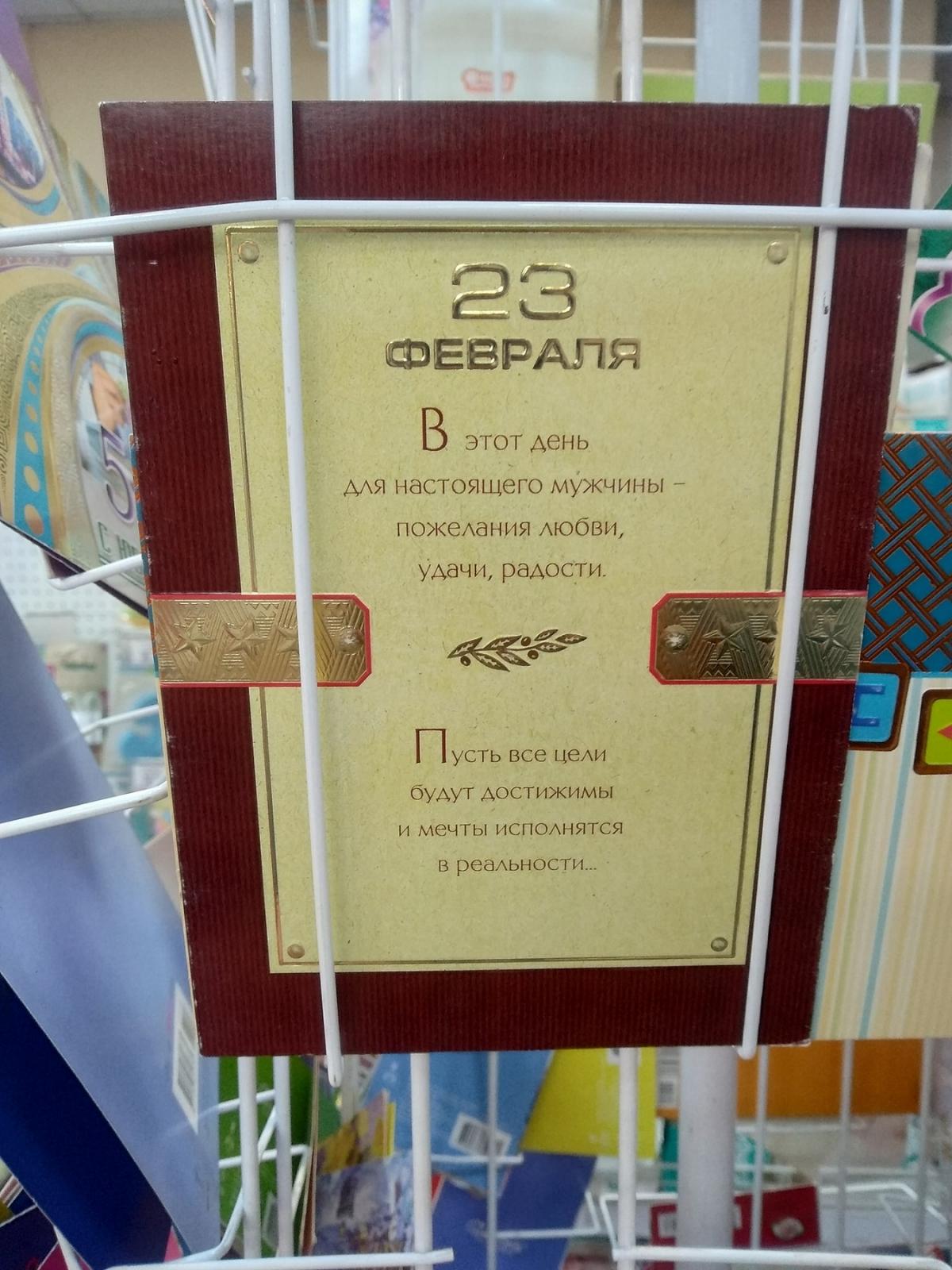 Готуй зраду влітку. В супермаркеті на Нивках зазделагідь продають листівки “З 23 лютого”