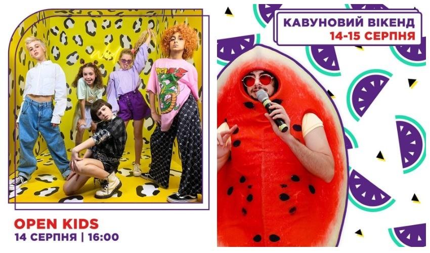 Кавуновий вікенд та виступ гурту OPEN KIDS на Даринку