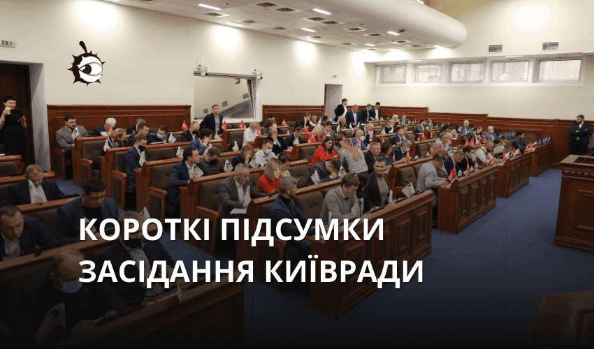 Київрада 18 листопада: короткі підсумки засідання