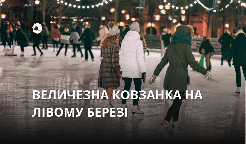 Стільки льоду ти точно не бачив! На Лівому березі відкрито величезну ковзанку