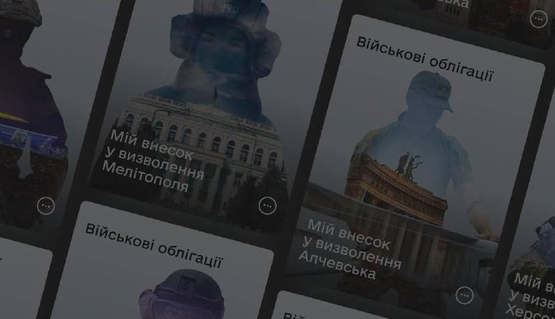 Військові облігації в “Дії” розлітаються, як ворожа техніка під Лиманом: як зробити проект ще масштабнішим