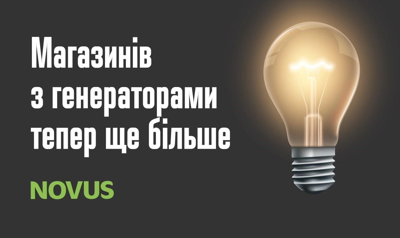 NOVUS працює, навіть коли довкола темно