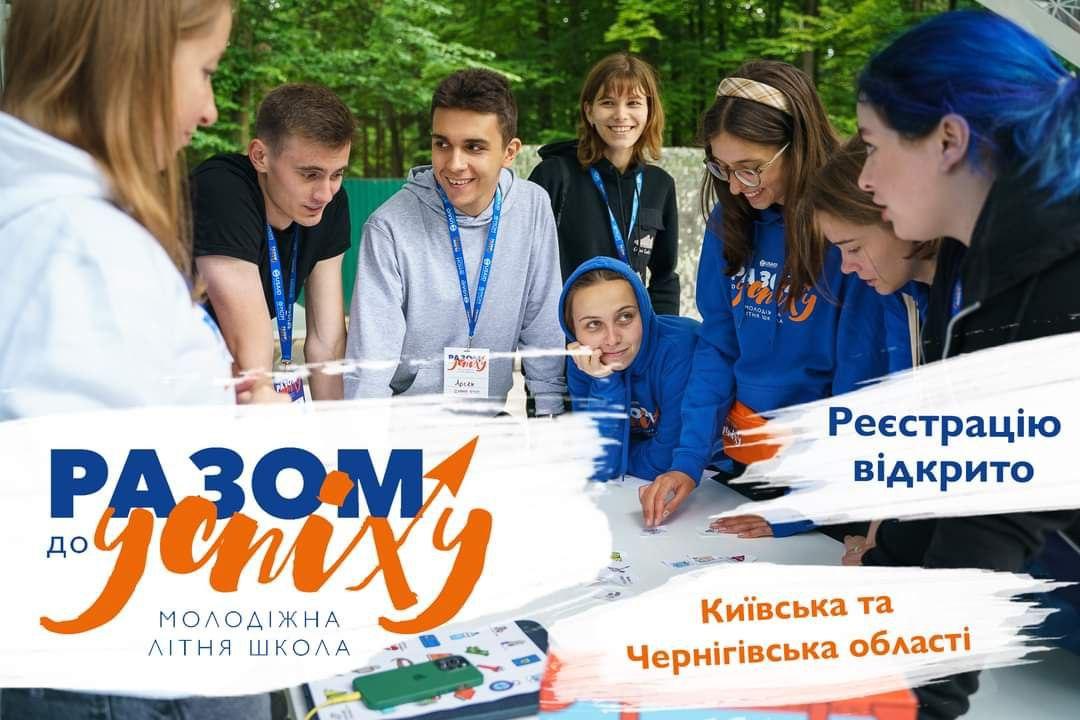 Молодіжна літня школа “Разом до успіху” проведе свої заходи на Київщині