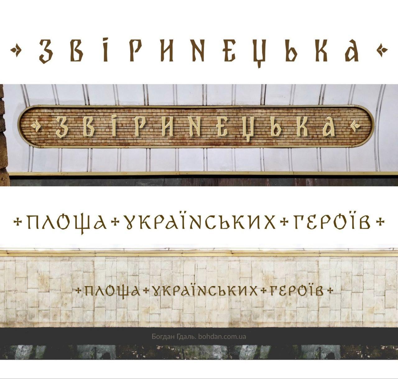 Офіційно: представили шрифти, які будуть використані на перейменованих станціях столичного метрополітену