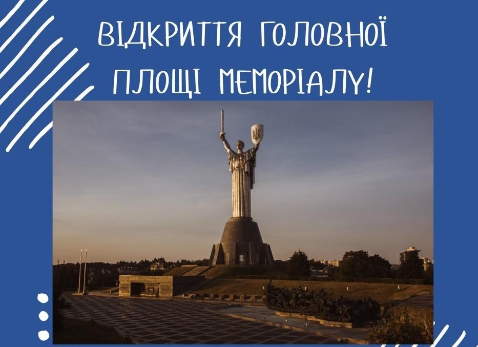 Територію Музею історії України у Другій світовій війні повністю відкривають для відвідувачів