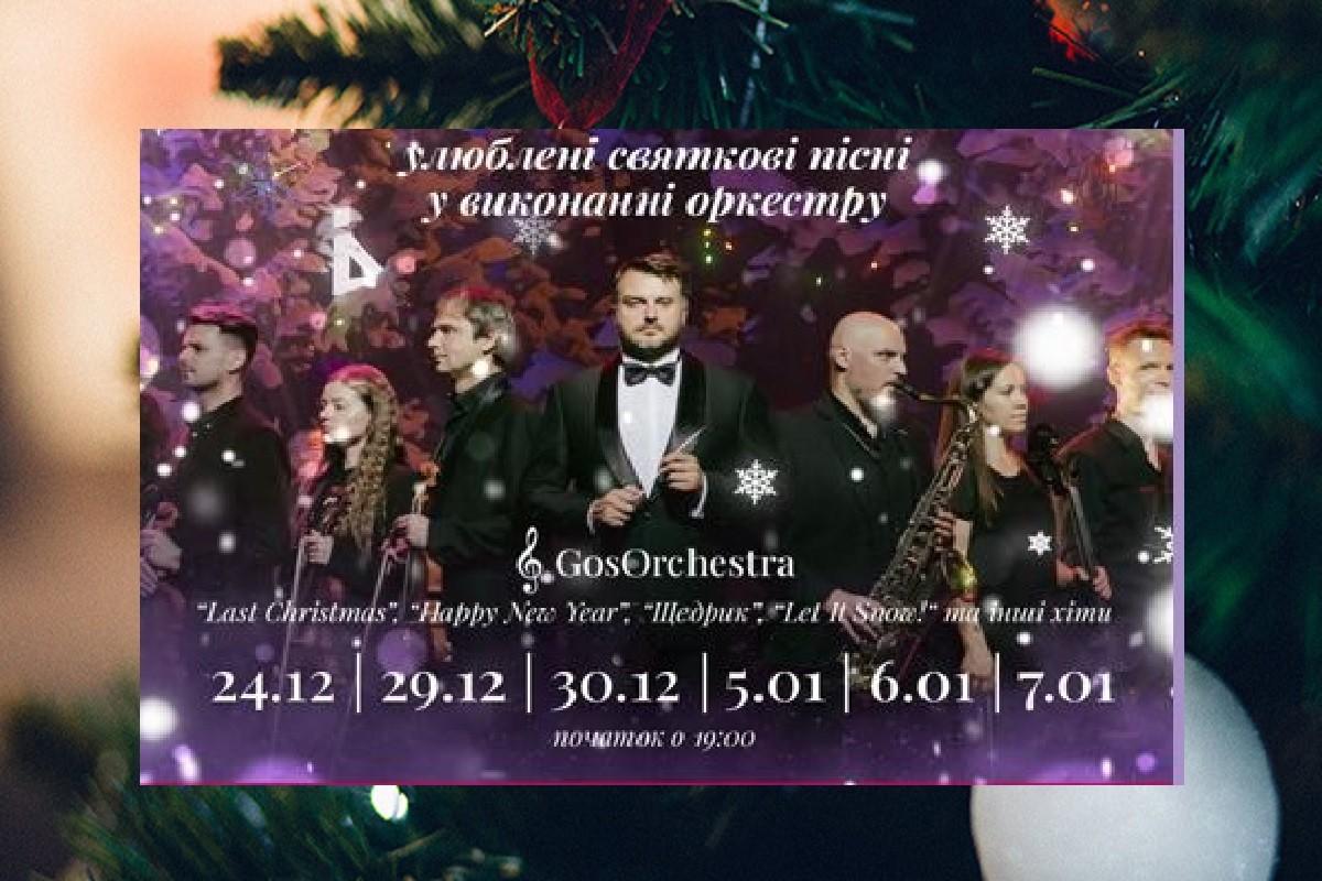 Улюблені новорічні мелодії: від «Щедрик» до «Jingle Bell Rock», «Let It Snow!» виконає GosOrchestra. Дітям вхід безкоштовний