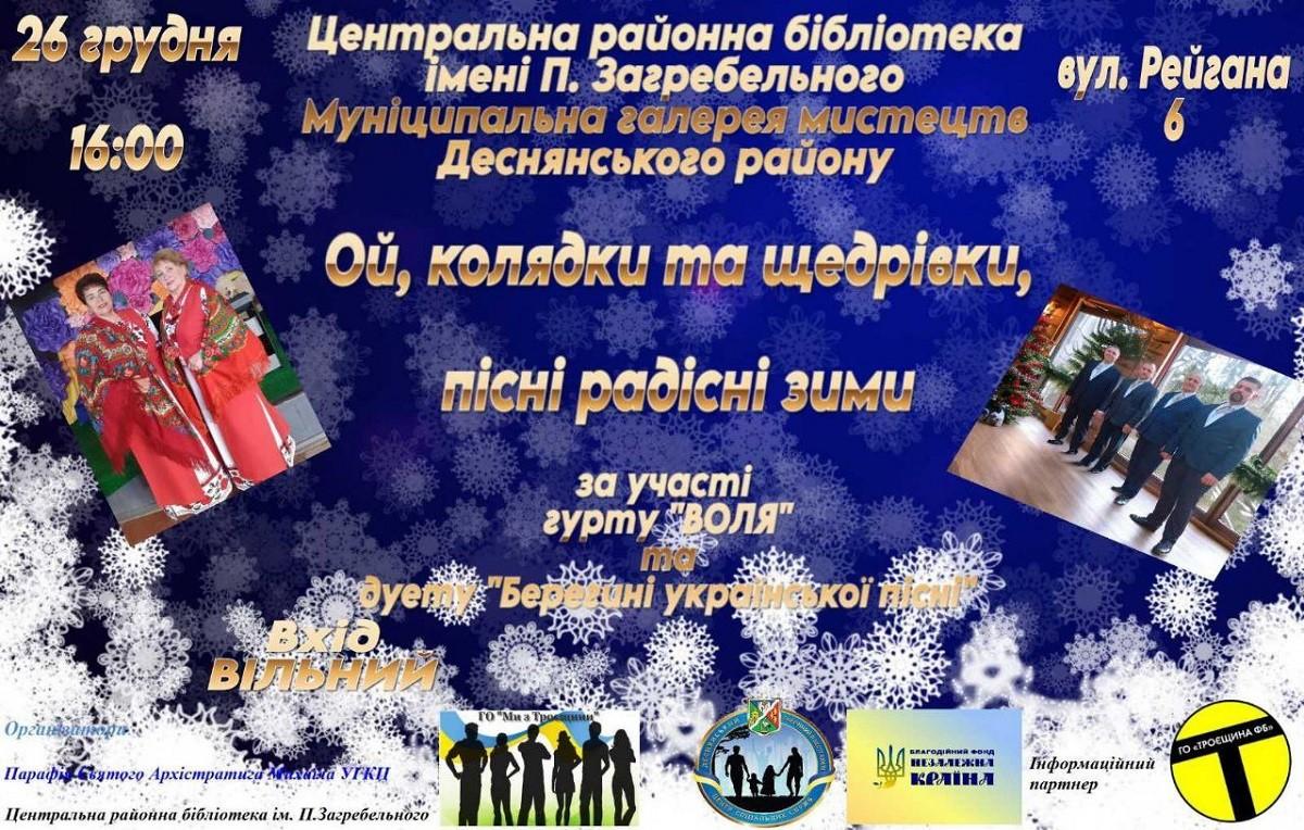 Колядки та щедрівки у другий день Різдва: 26 грудня гурт “Воля” кличе на концерт на лівому березі. Вхід вільний