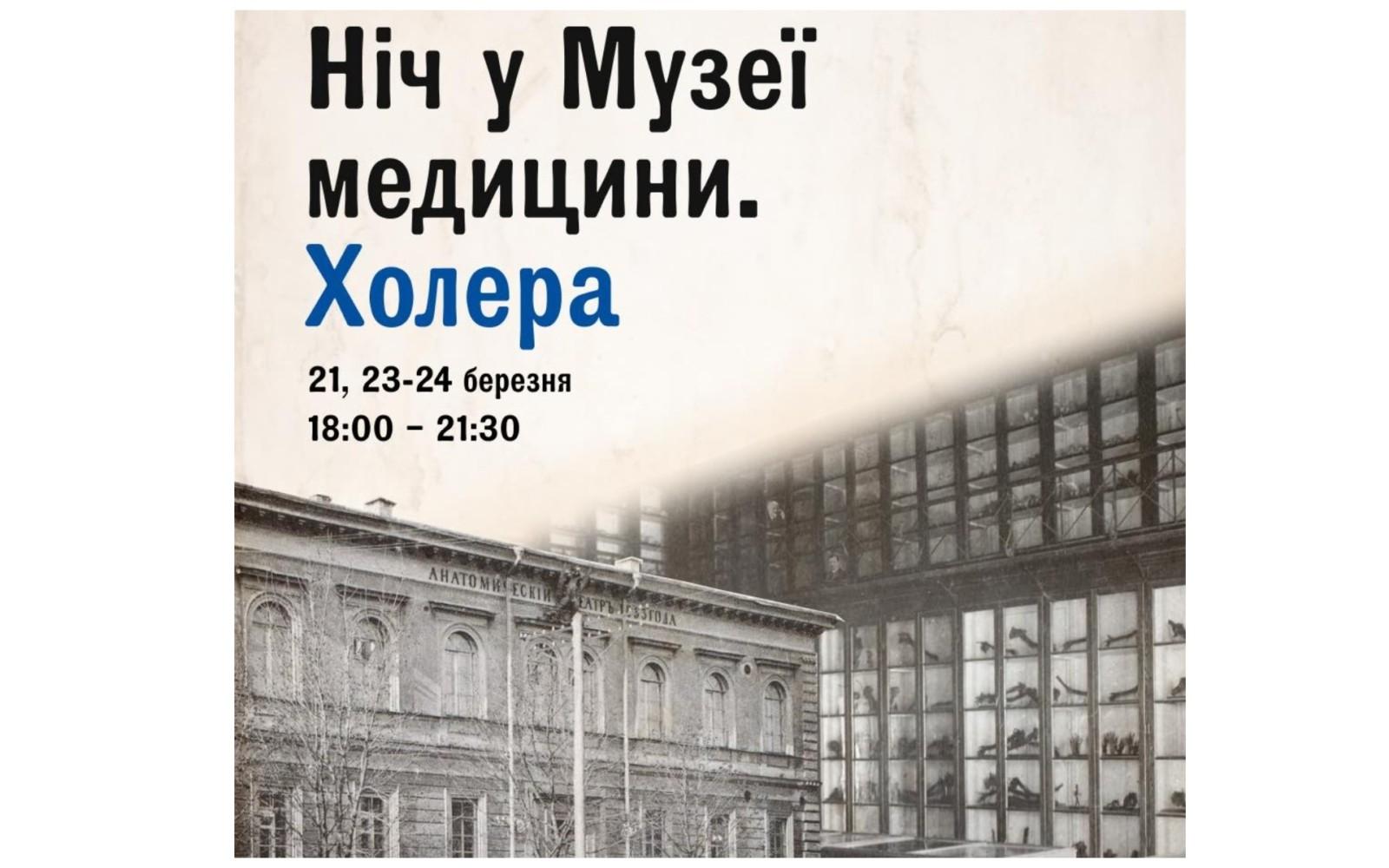 Не для боягузів: киян запрошують на «Ніч у Музеї медицини. Холера»