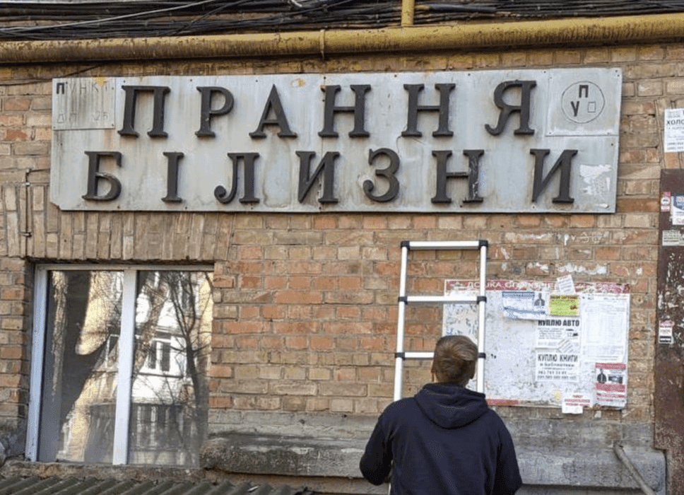 Активісти взялися за відновлення вивіски «Прання білизни» на Кловському узвозі: для неї шукатимуть нового власника