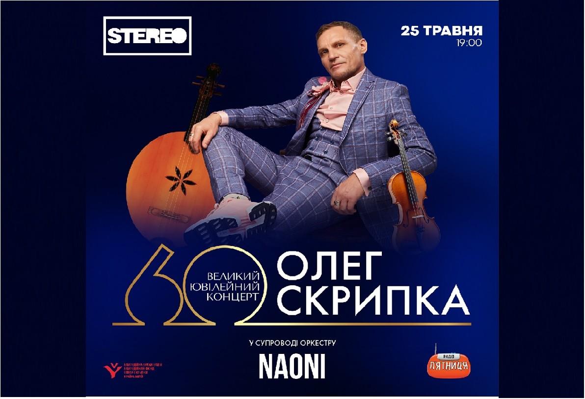 Олег Скрипка запрошує на великий концерт на честь свого 60-річчя: “Приходьте люди на вечір у Клюб”