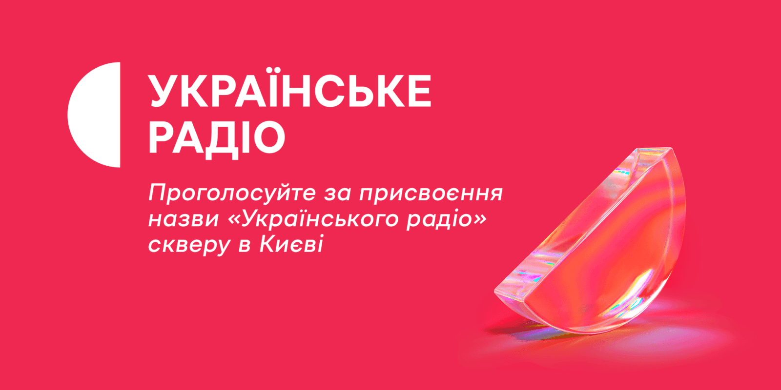 У Шевченківському районі може з’явитися сквер «Українського радіо»: чому це важливо і як проголосувати