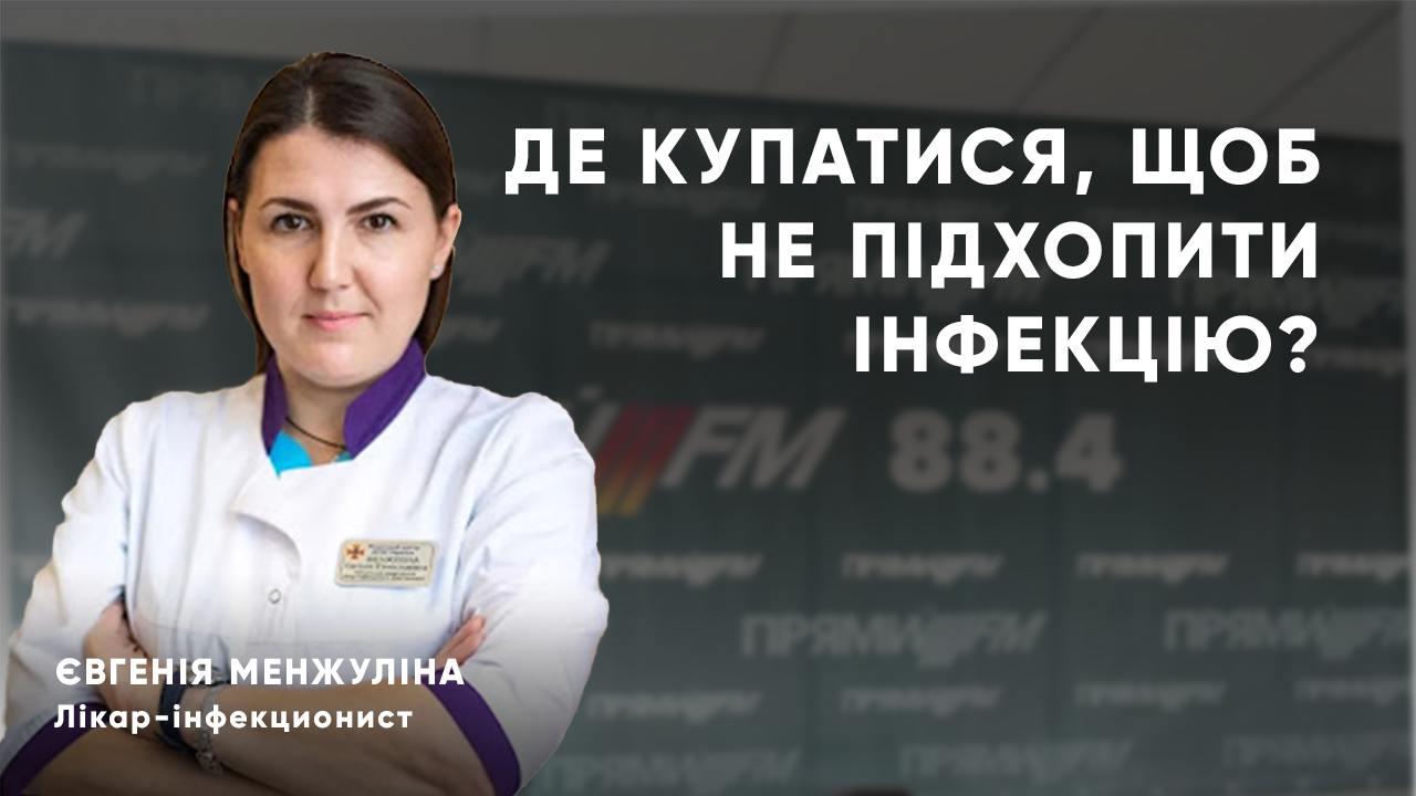 Купаємося і не хворіємо: поради інфекціоніста