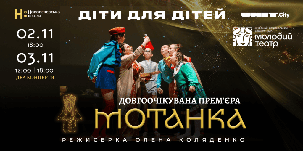 Перше дитяче танцювальне шоу з українською душею — вистава «МОТАНКА» від Новопечерської школи!