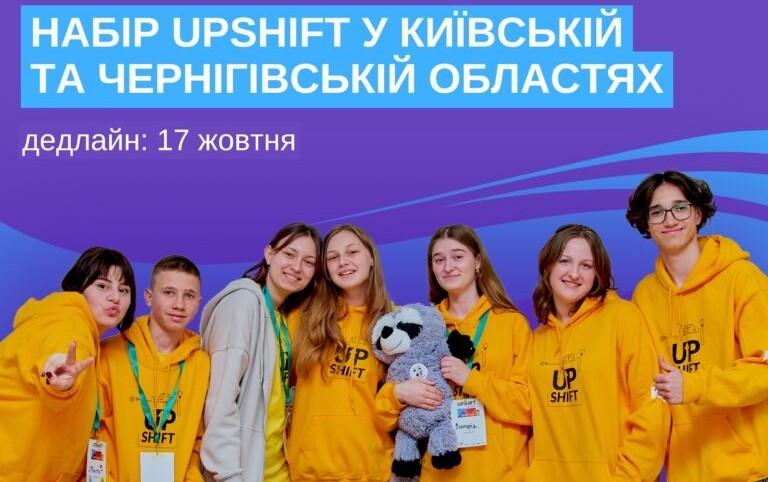 ЮНІСЕФ оголосив про набір на програму  для молоді UPSHIFT: як прийняти участь