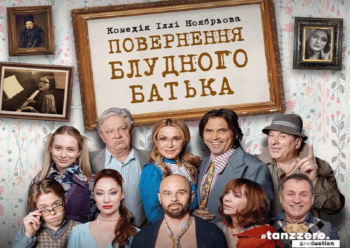 Комедія «Повернення блудного батька» у Києві: згадай буремні роки юності