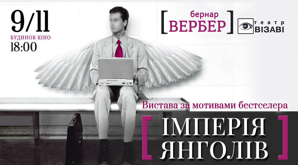 У Будинку кіно покажуть легендарну виставу «Імперія янголів»