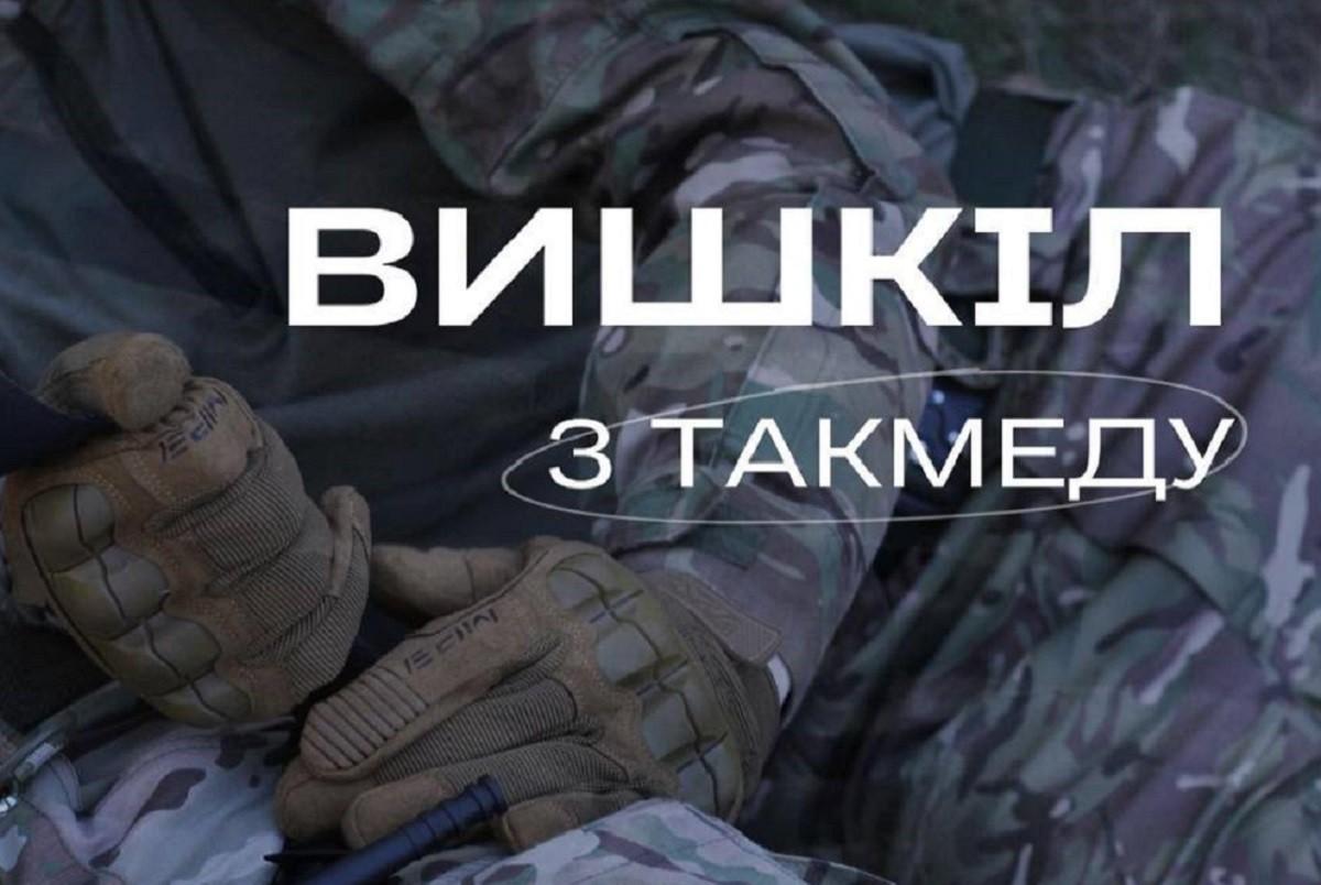 У вихідні під Києвом безкоштовно навчатимуть тактичній медицині