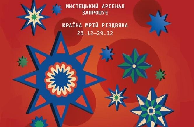 “Мистецький арсенал” та “Країна мрій” готують фестиваль українського Різдва