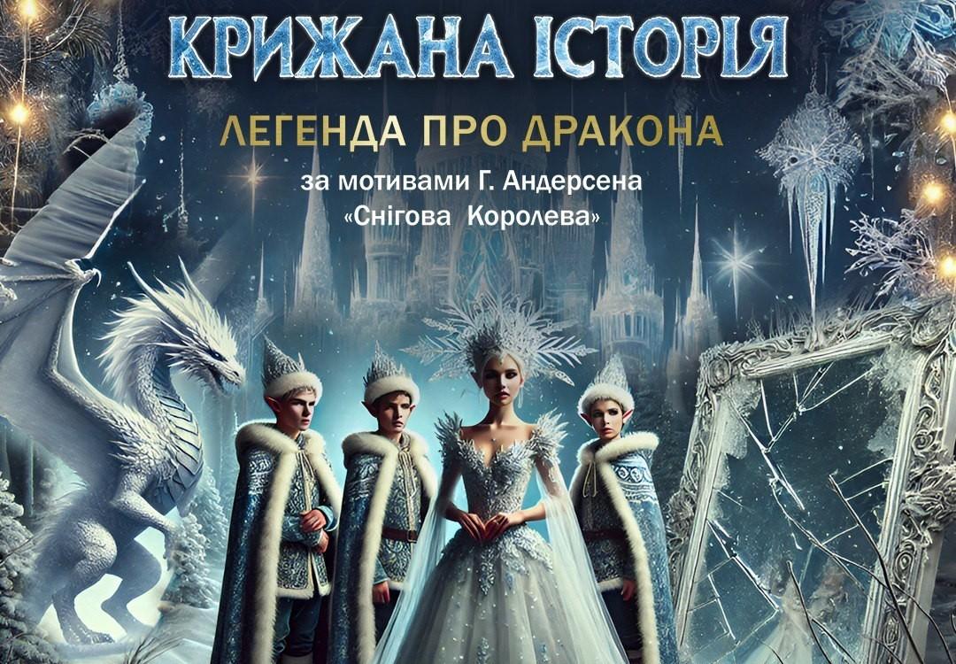 До святого Миколая дітей можна порадувати «Крижаною історією – Легендою про дракона»