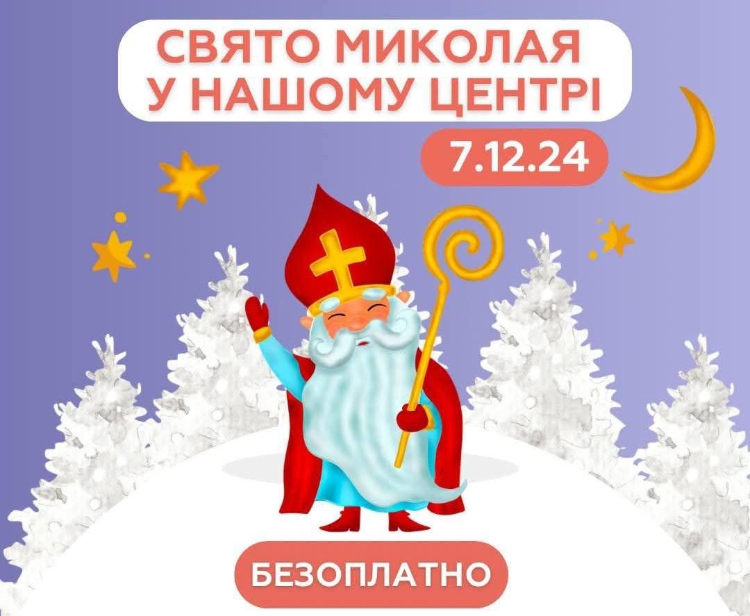 У Ворзелі для дітей підготували Свято Миколая: вхід безкоштовний