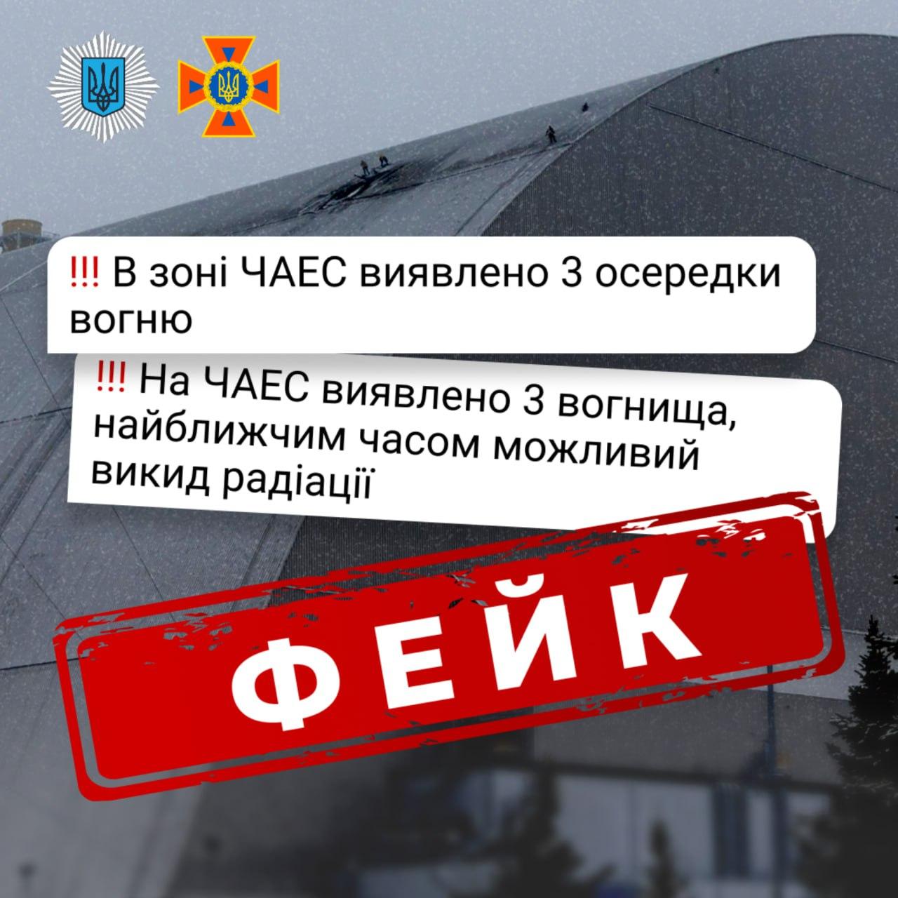 МВС спростувало фейк про вогонь і можливий викид радіації на ЧАЕС