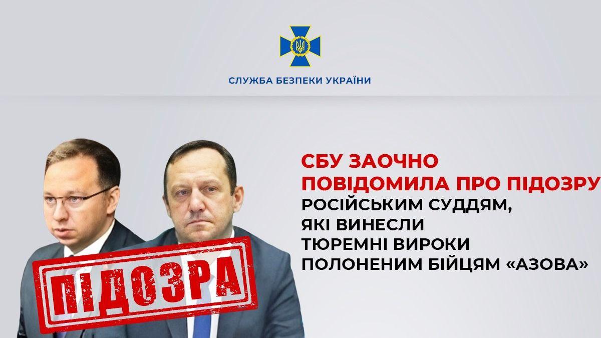 СБУ заочно повідомила про підозру російським суддям, які винесли вироки полоненим бійцям “Азову”