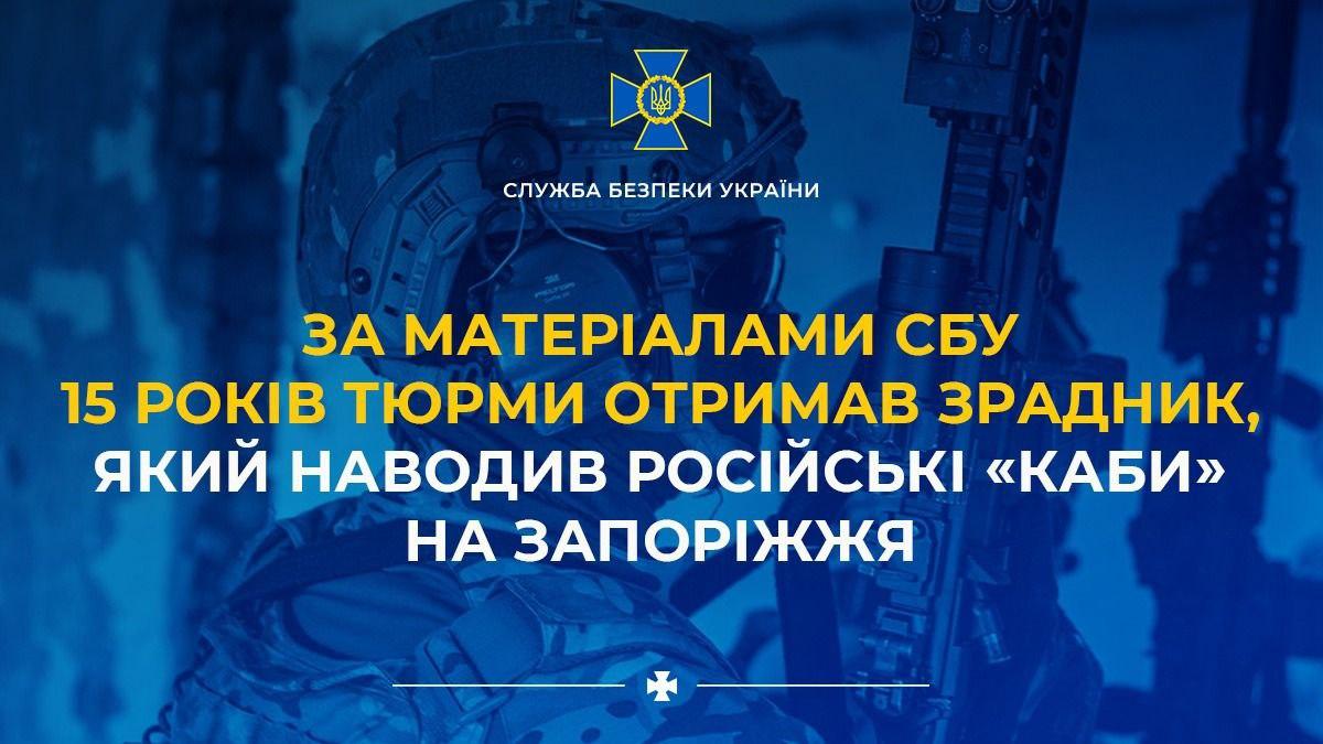 Зрадник, який наводив російські “КАБи” на Запоріжжя, отримав 15 років тюрми