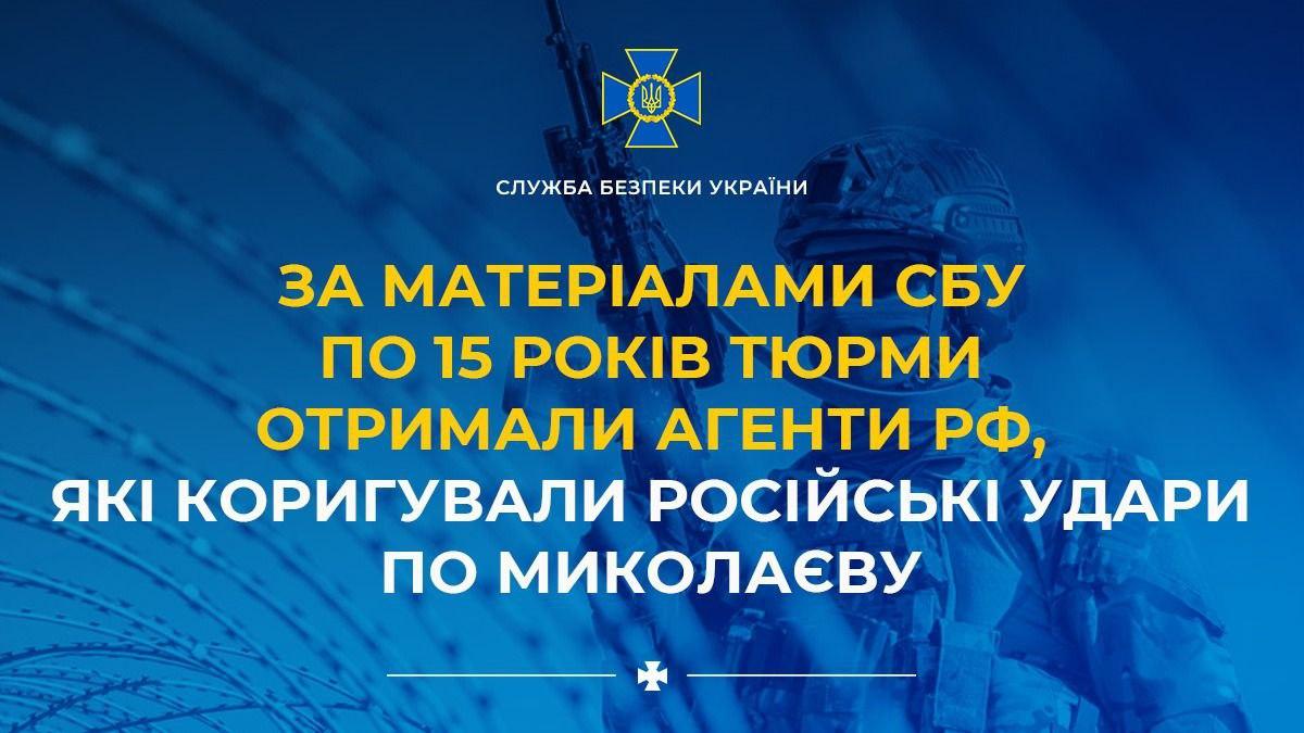 Агенти рф отримали 15 років тюрми за коригування ударів по Миколаївщині