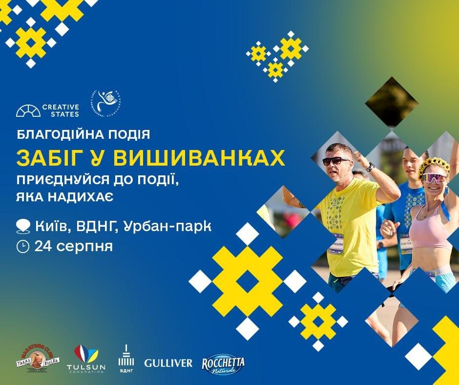 24 серпня у Києві відбудеться «Забіг у вишиванках 2025»