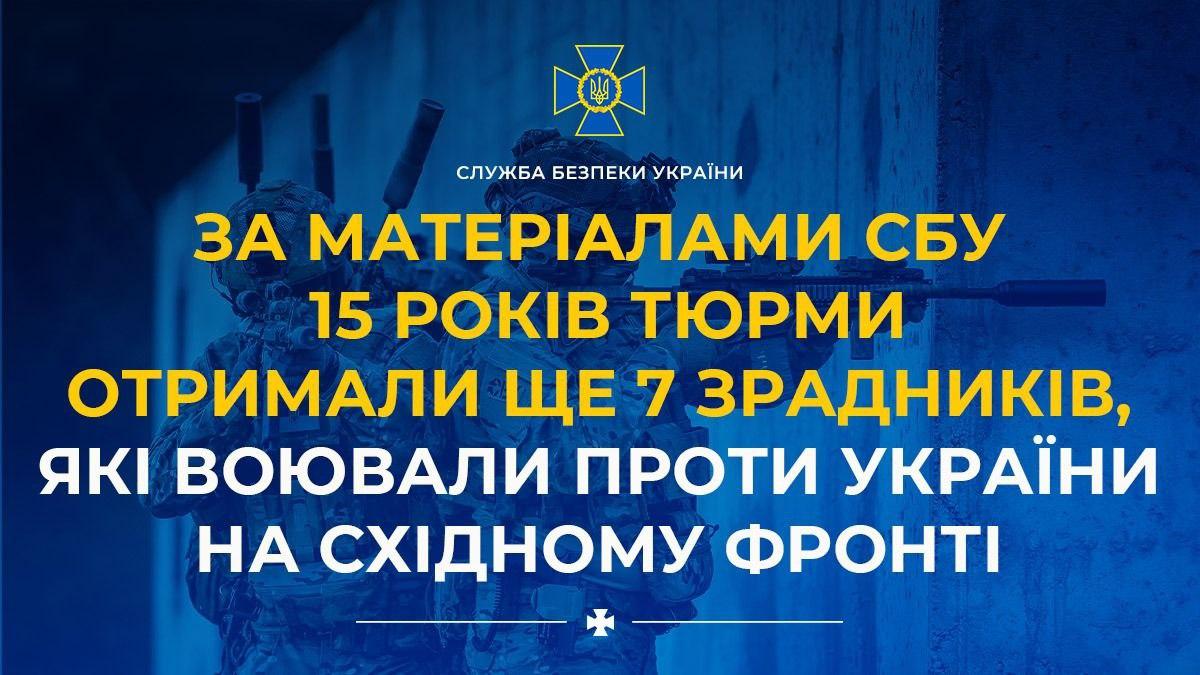 15 років тюрми отримали ще 7 зрадників, які воювали на боці рф, — СБУ