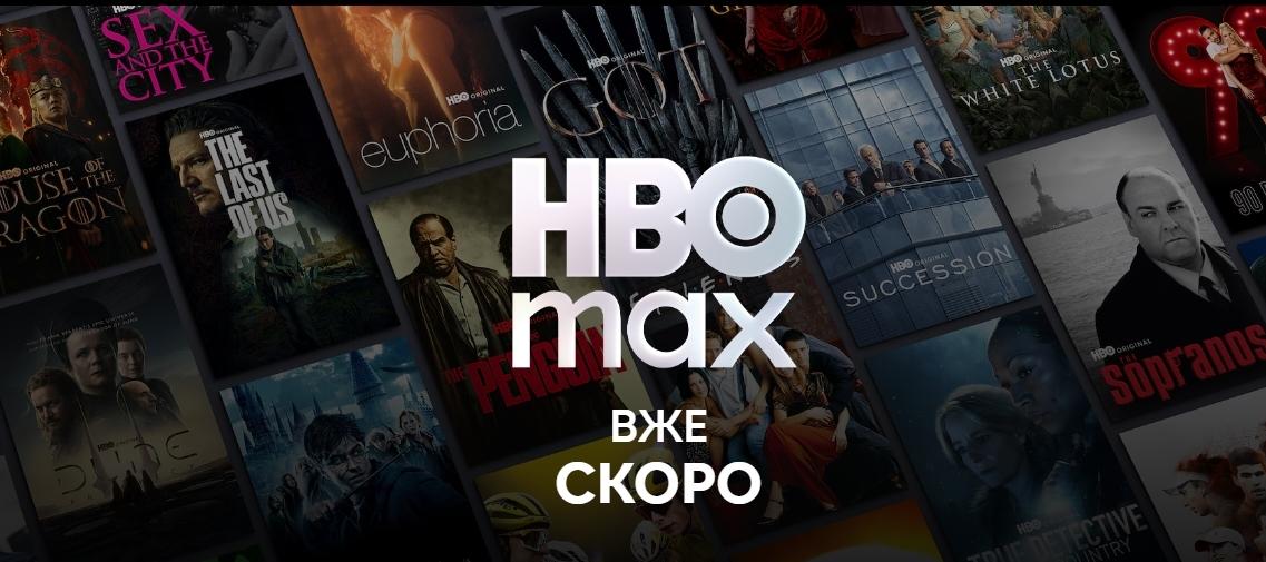 Стримінговий сервіс HBO Max офіційно запускається в Україні