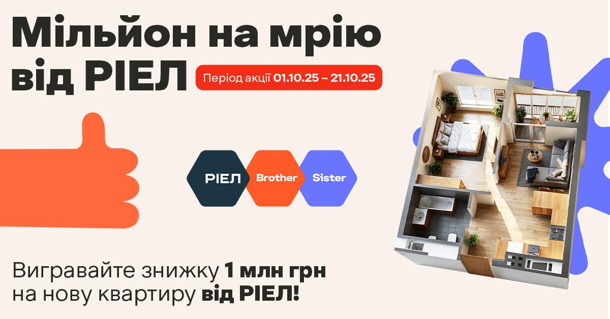 РІЕЛ дарує мільйон гривень на квартиру у Києві