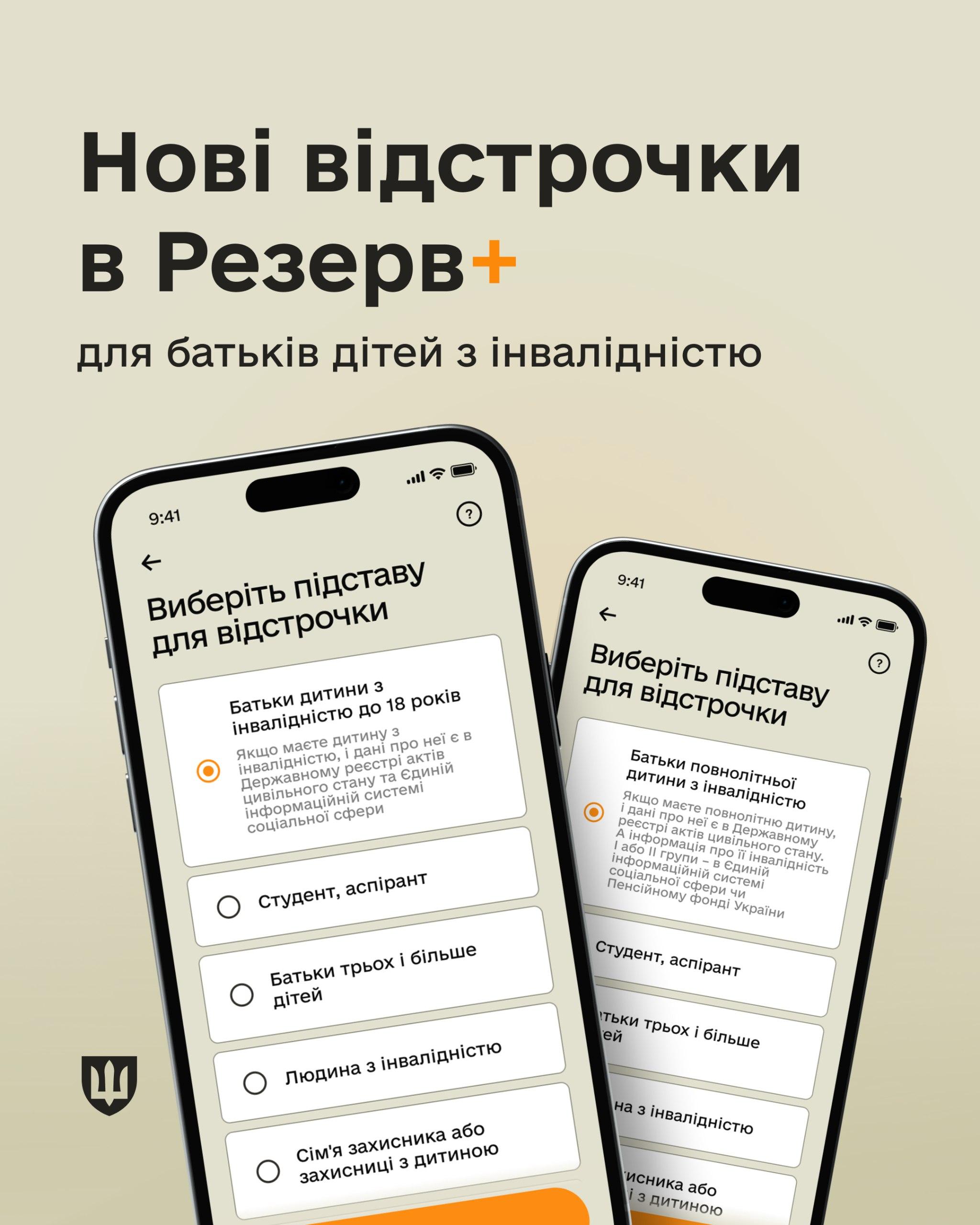 В «Резерв+» запровадили можливість подати запит на відстрочку для батьків дітей з інвалідністю