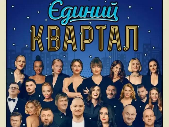 Українські зірки скасовують виступи на новорічному концерті «Кварталу-95» через  скандал із співвласником студії