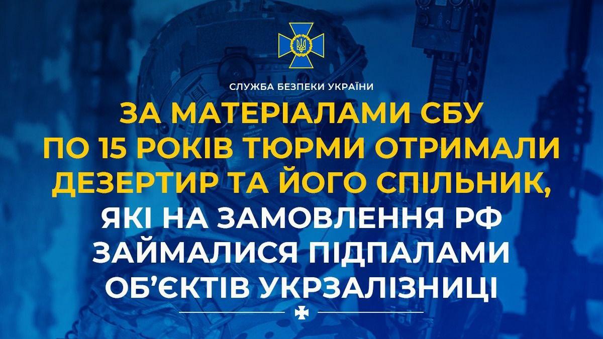 15 років тюрми: дезертир та його спільник, завербовані ФСБ, отримали вироки за диверсії на Укрзалізниці