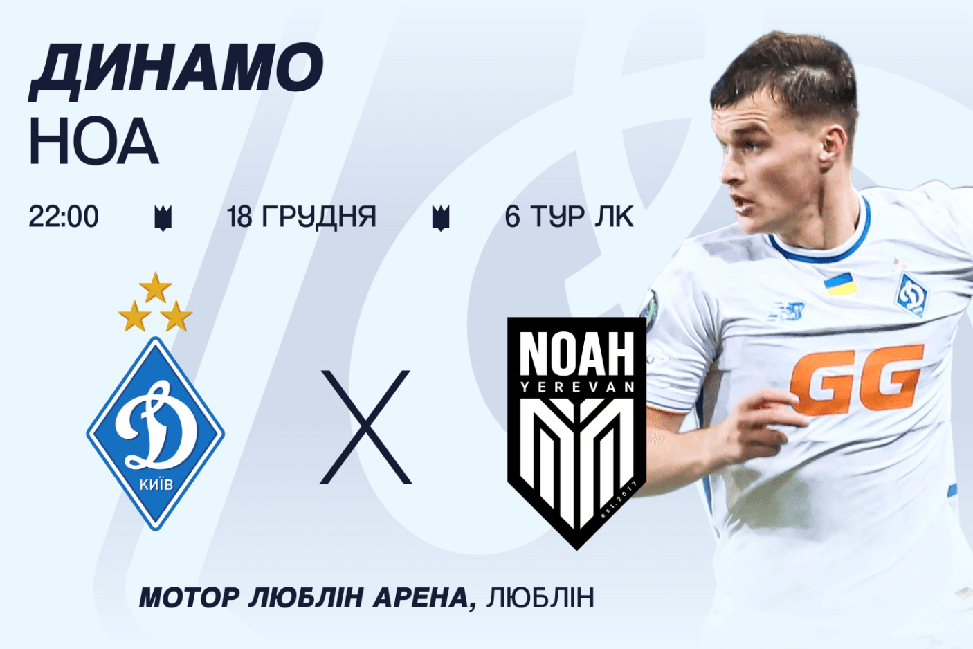 Українців запрошують підтримати «Динамо» у матчі проти «Ноа» у Любліні