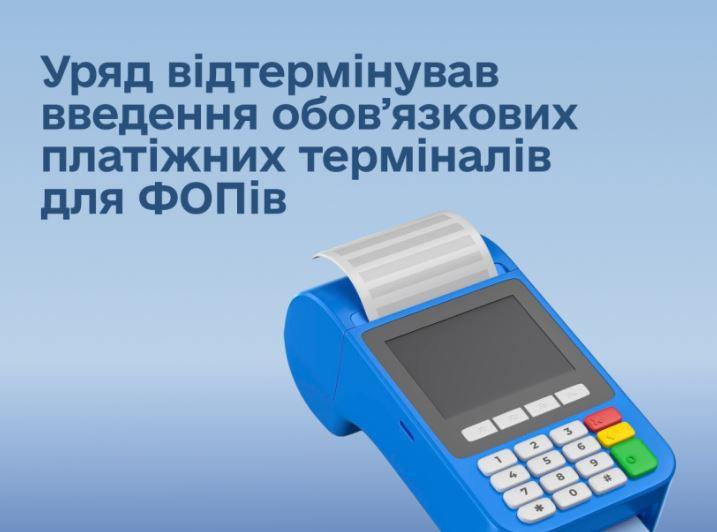Строки обов’язкового використання платіжних терміналів для бізнесу відтерміновано