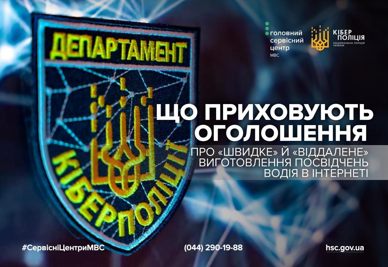 Нова схема шахрайства – «швидке» чи «віддалене» виготовлення посвідчень водія та номерних знаків