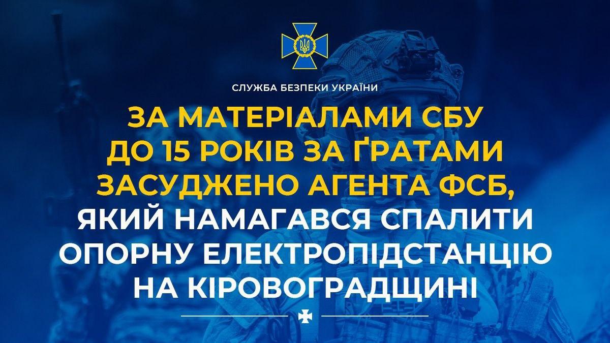 На Кіровоградщині агента ФСБ засудили до 15 років тюрми за спробу підпалу електропідстанції