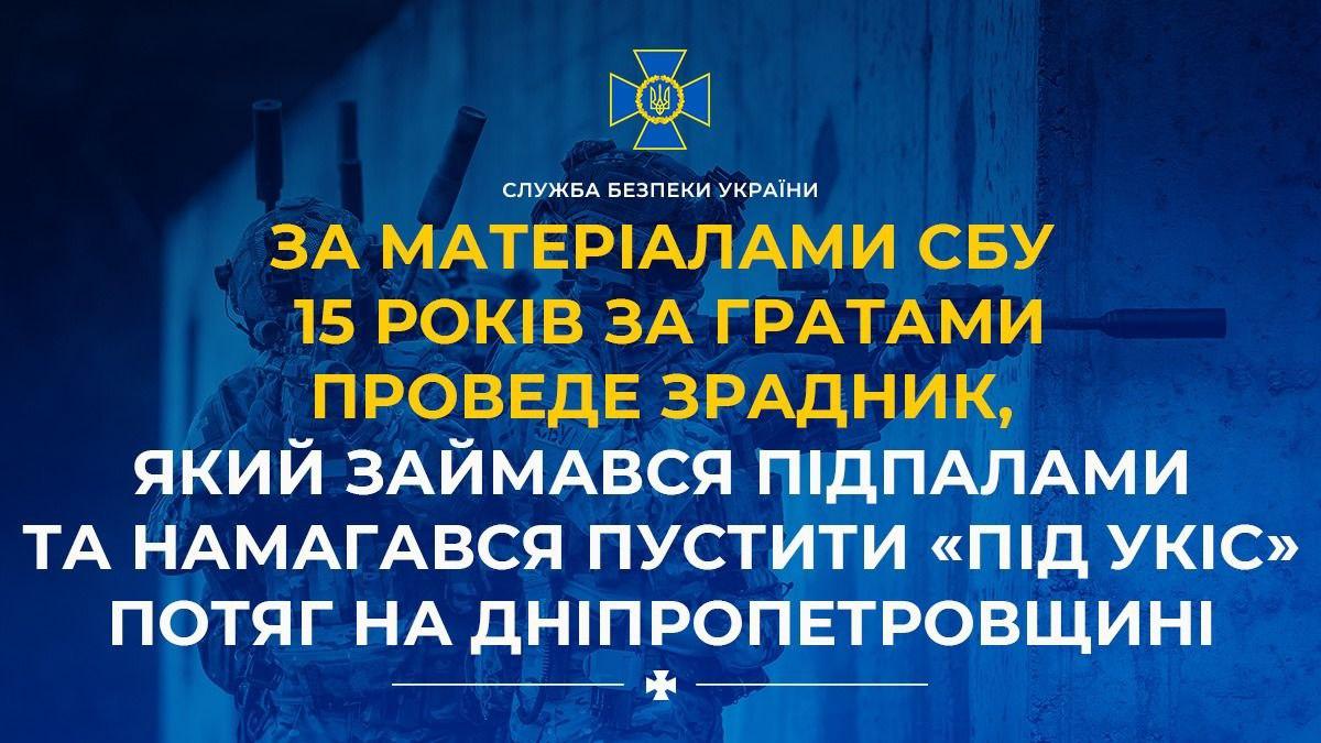 15 років тюрми за диверсії на залізниці: СБУ засудила російського агента на Дніпропетровщині