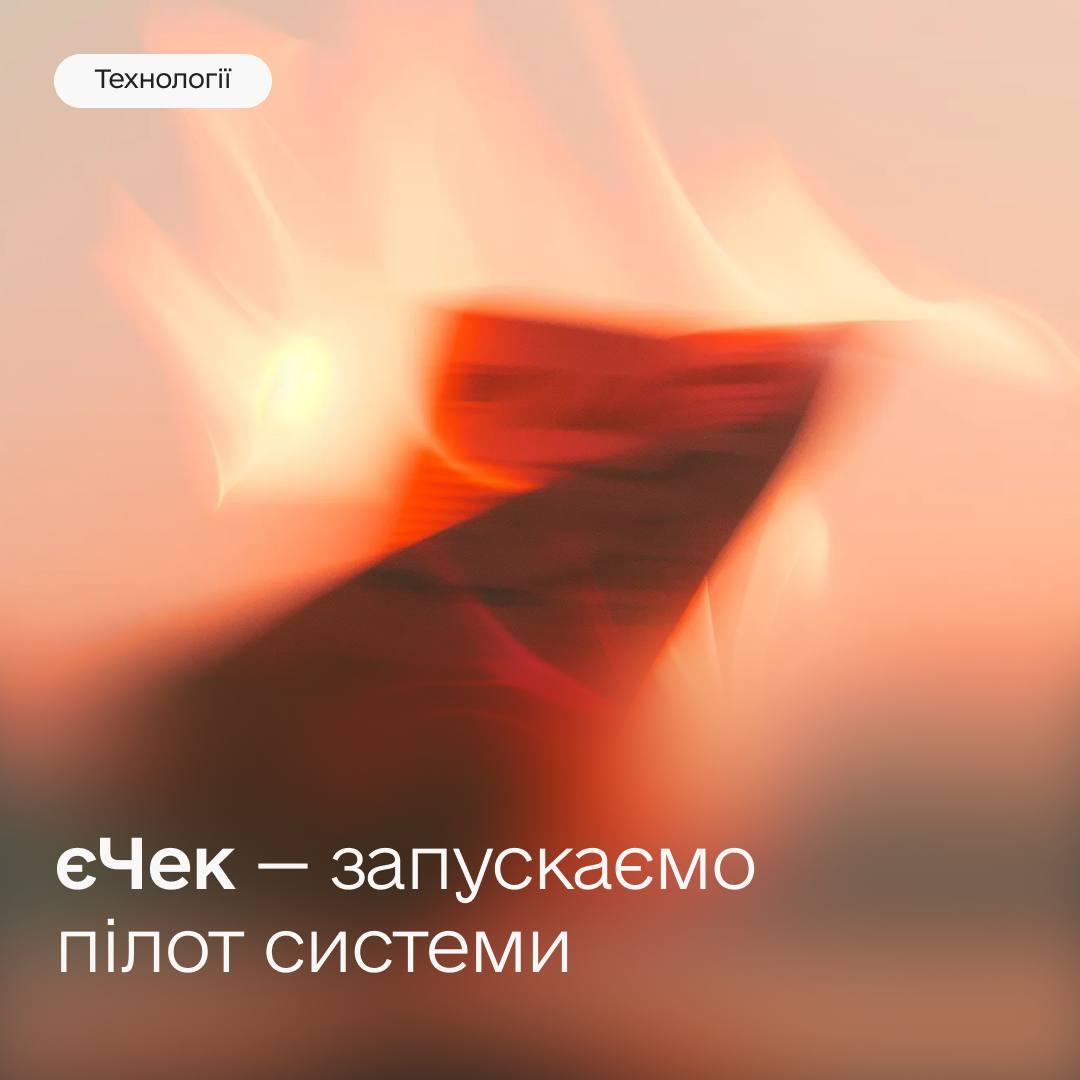 В Україні запустили єЧек: що зміниться для покупців і бізнесу