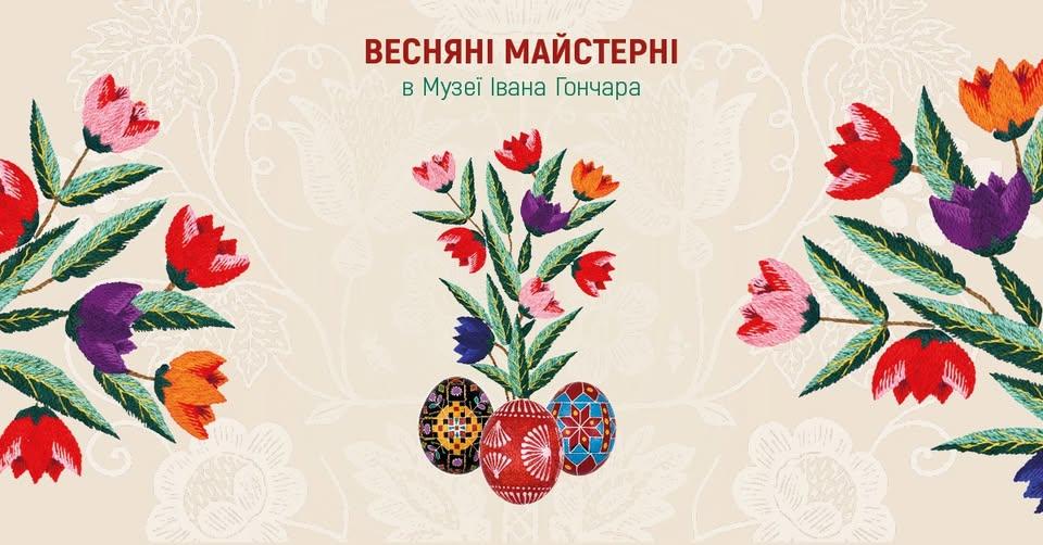 Готуйтесь до Великодня: Музей Гончара запрошує на весняні майстерні