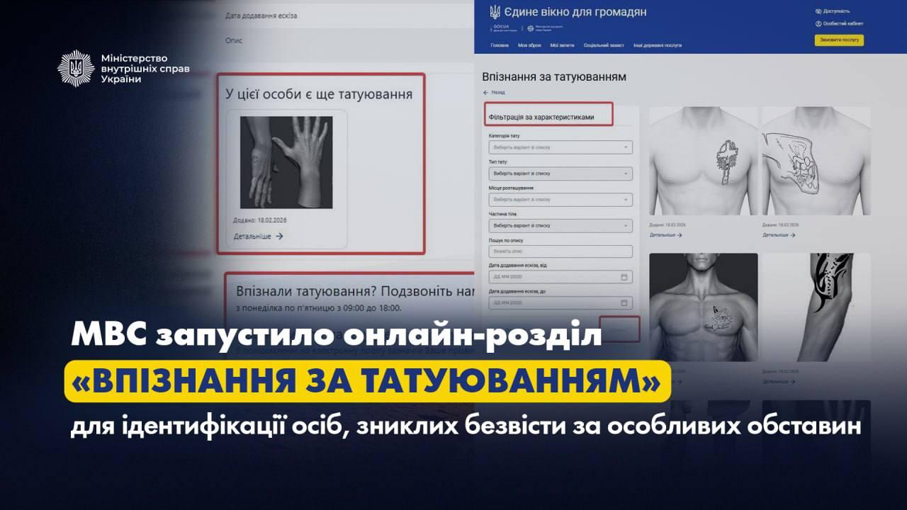 В Україні запустили онлайн-розділ «Впізнання за татуюванням» для пошуку зниклих безвісти