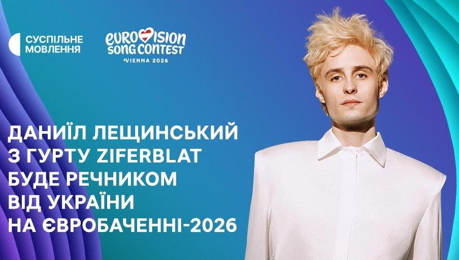 Стало відомо, хто буде речником України на «Євробаченні-2026»