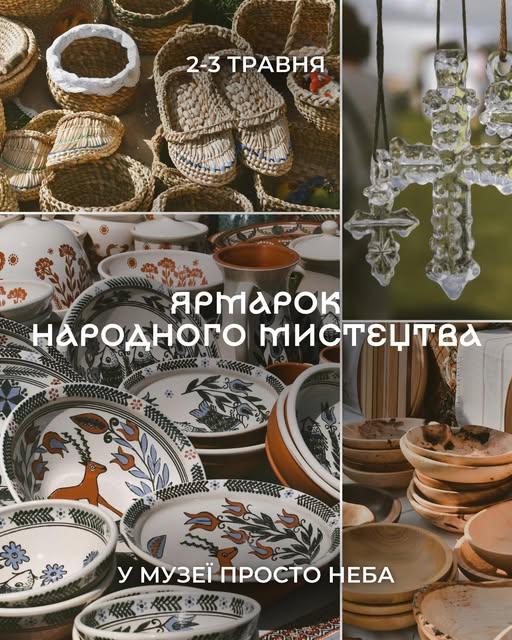 У Музеї просто неба відбудеться ярмарок народного мистецтва